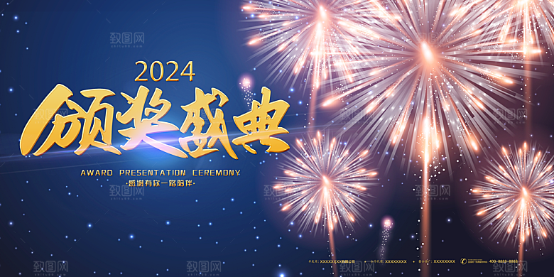 2024年会颁奖典礼仪式展望未来年度盛典