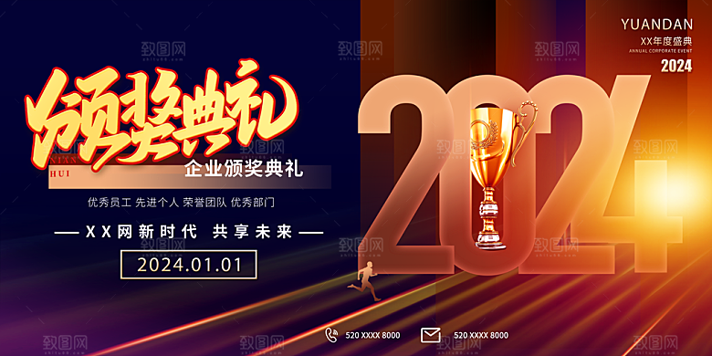 2024年会颁奖典礼仪式展望未来年度盛典