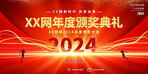 2024年会颁奖典礼仪式展望未来年度盛典