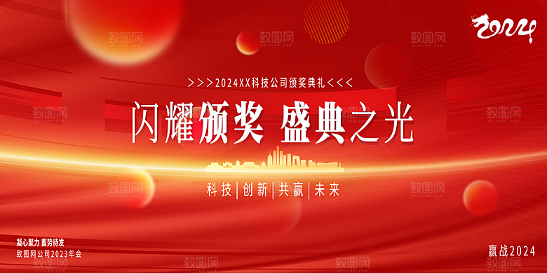 公司企业年终颁奖典礼年会盛典背景墙展板