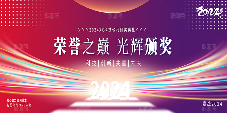 公司企业年终颁奖典礼年会盛典背景墙展板