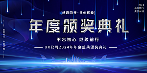 公司企业年终颁奖典礼年会盛典背景墙展板