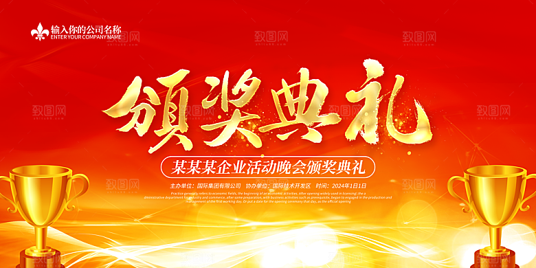 公司企业年终颁奖典礼年会盛典背景墙展板