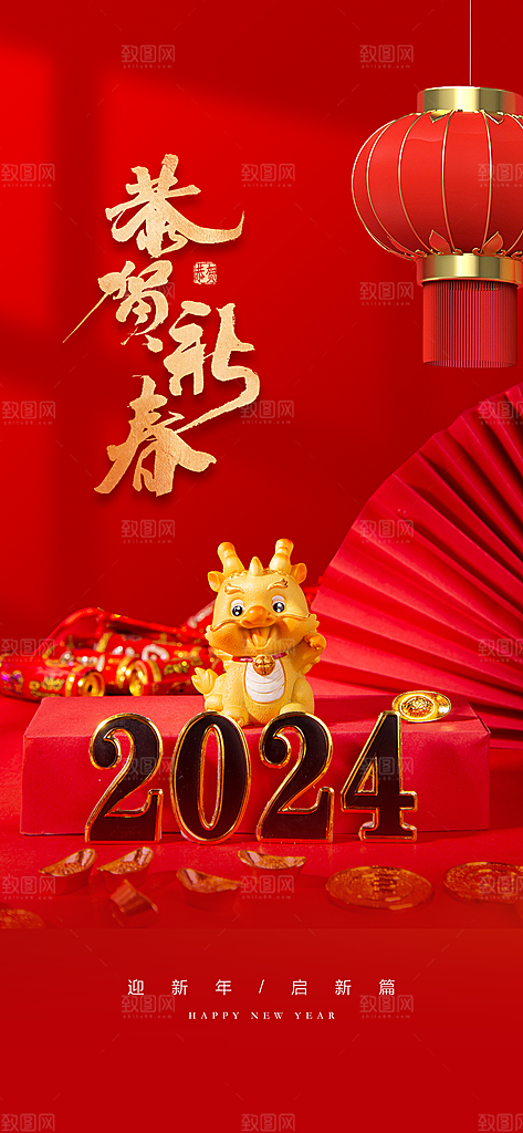 地产2024年元旦小年春节除夕海报