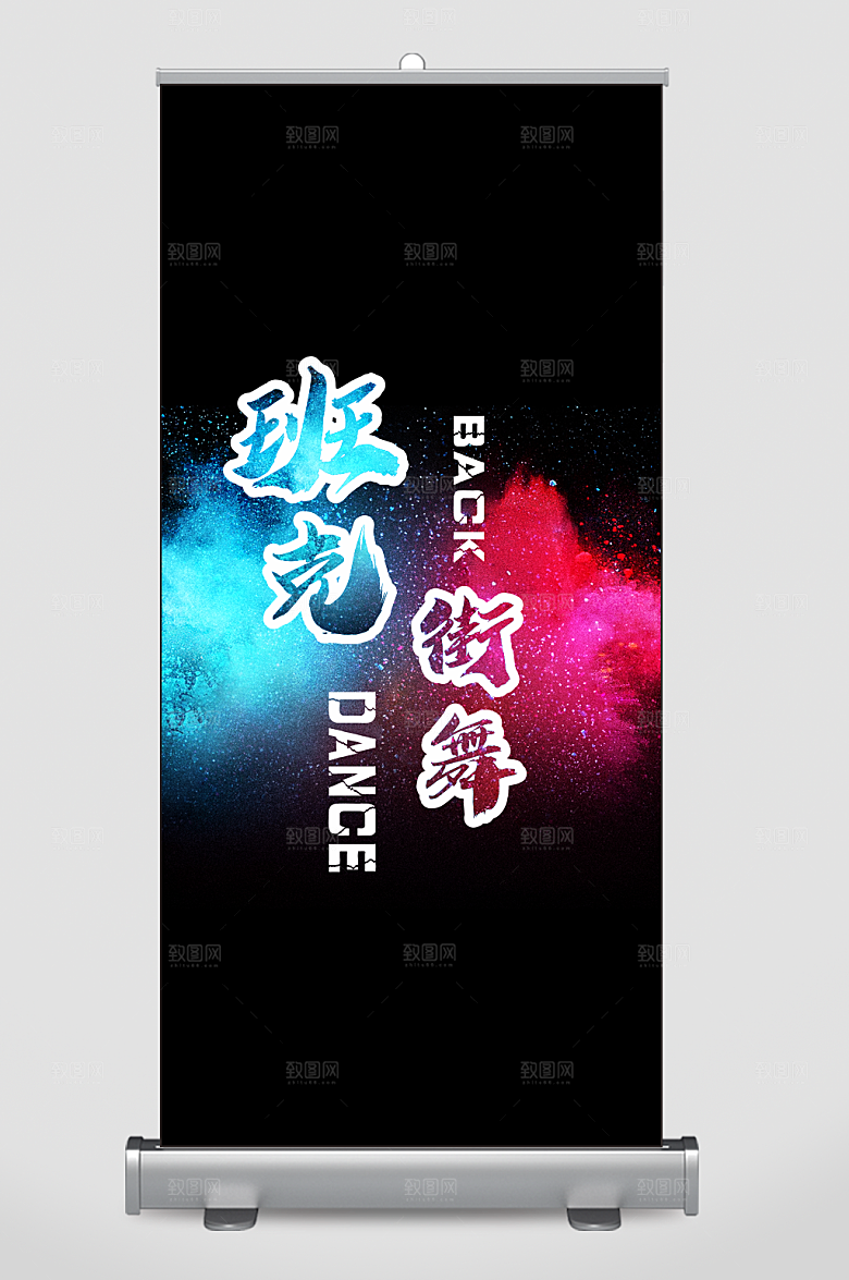 街舞泼墨展架海报