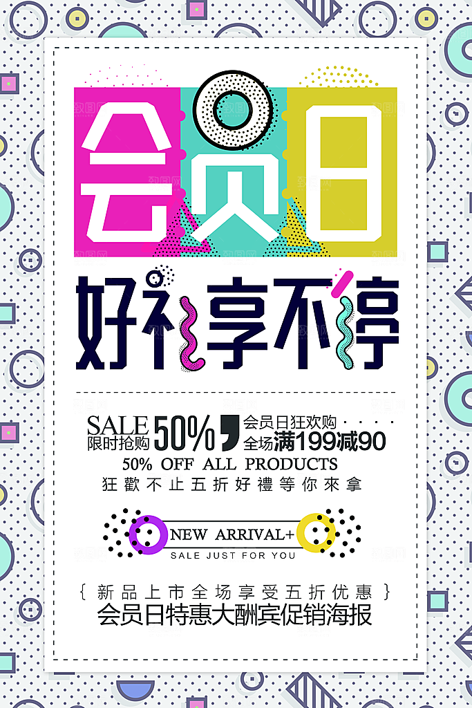 极简设计感会员日招募个性浅色几何创意海报