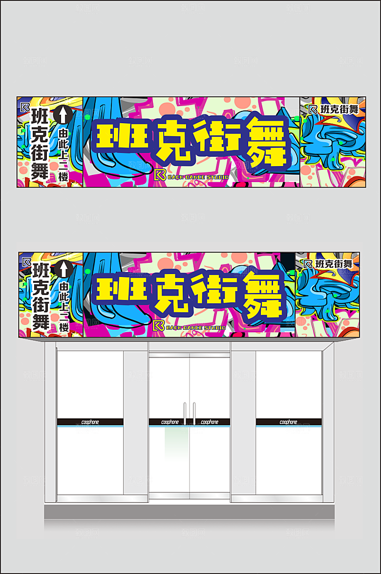 街舞店招背景喷绘