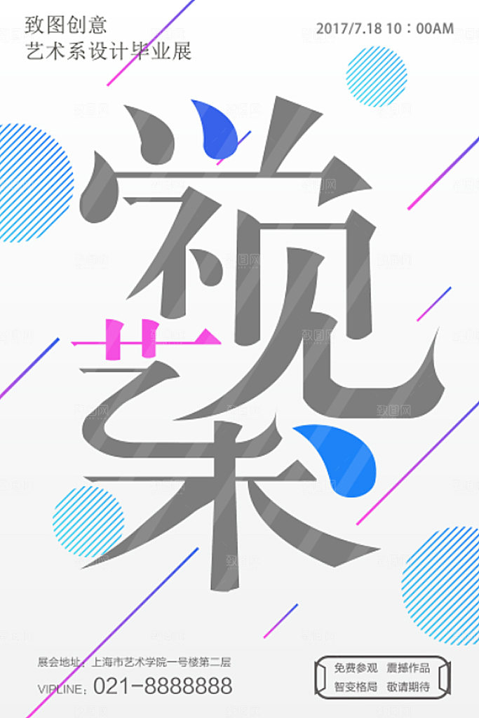 艺术展毕业展极简简约个性浅色几何创意海报