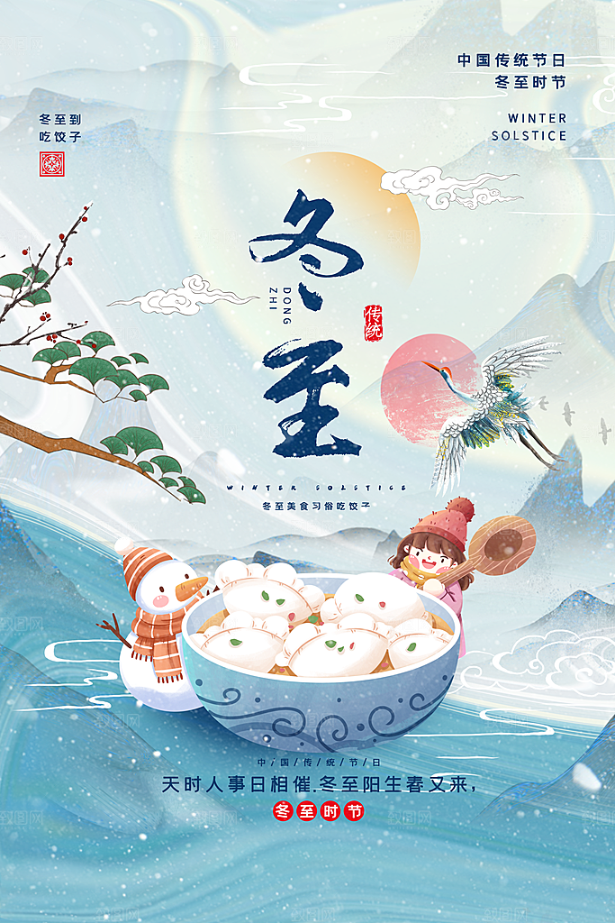 创意手绘国潮风冬至节气海报