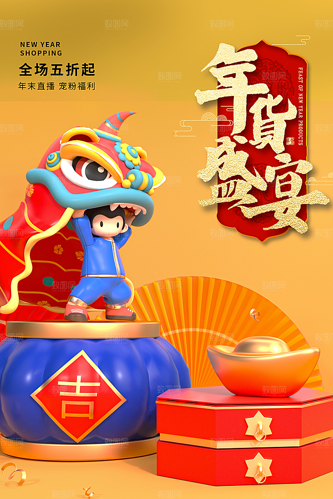 年货节打折促销海报