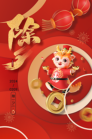 2024龙年春节快乐海报