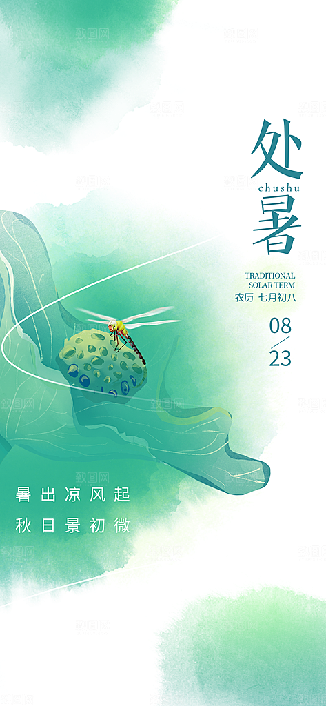 中国传统节气处暑海报