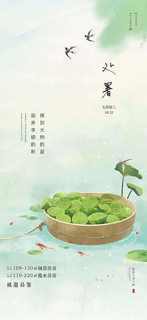 中国传统节气处暑海报