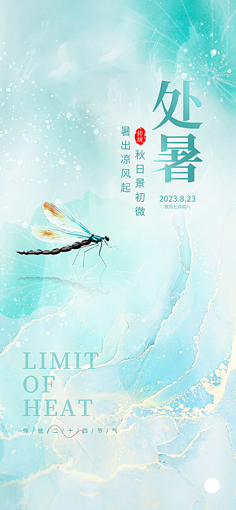 中国传统节气处暑海报