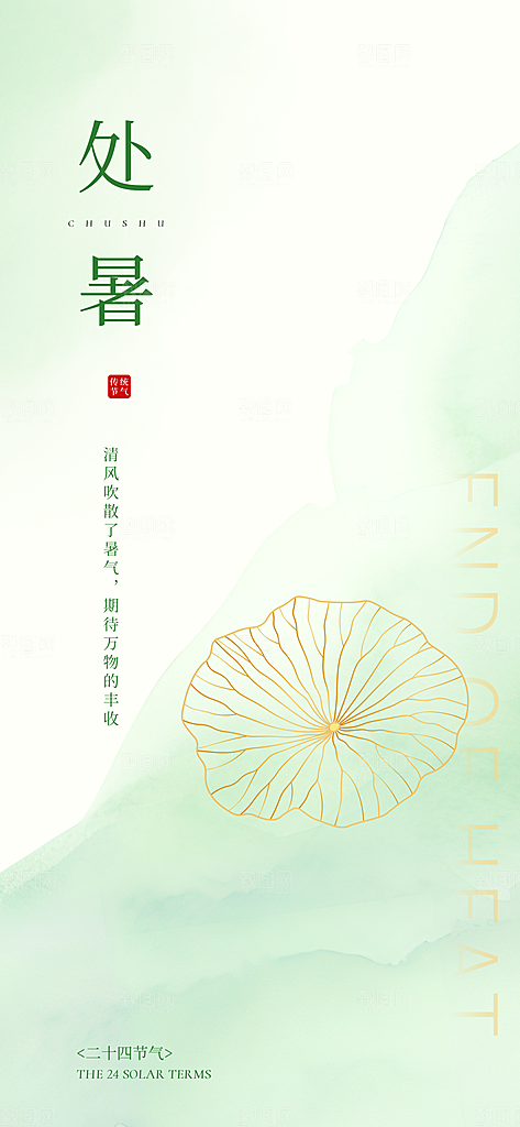 中国传统节气处暑海报