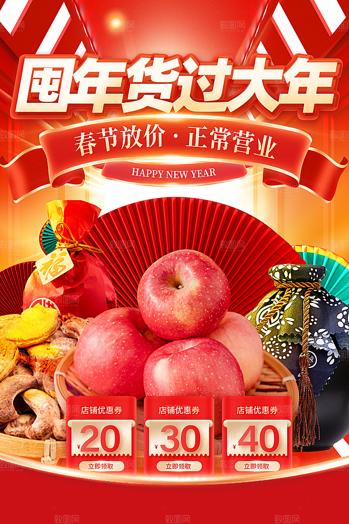 年货节打折促销海报