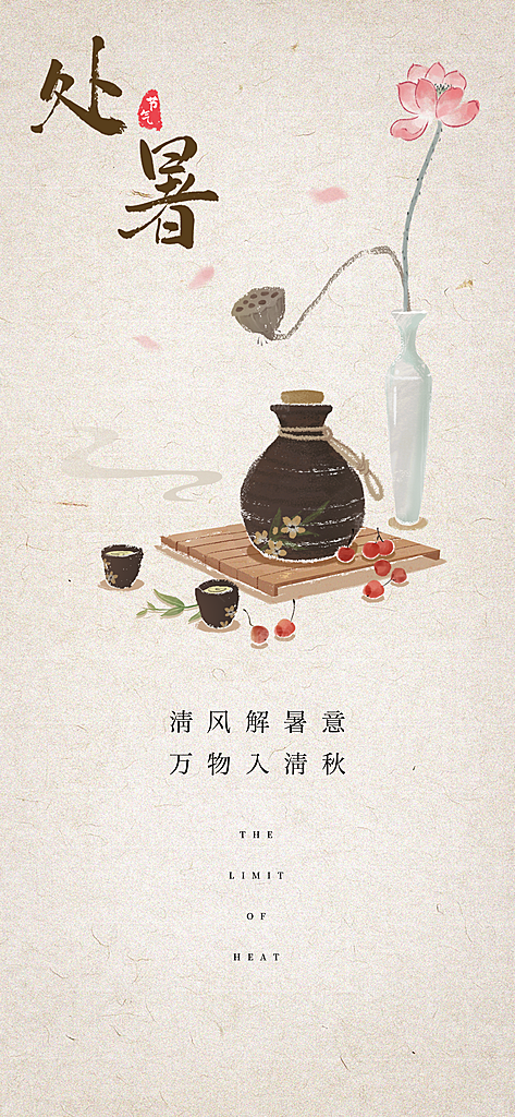 中国传统节气处暑海报