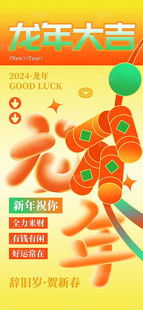 2024龙年春节快乐海报
