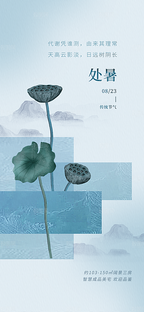 中国传统节气处暑海报