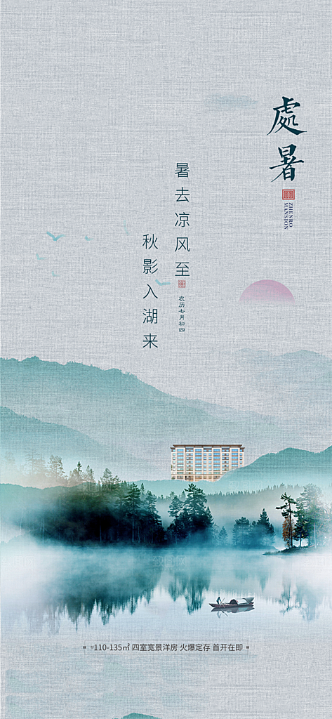 中国传统节气处暑海报