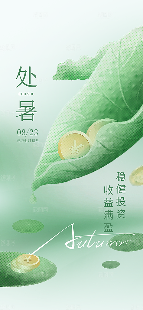 中国传统节气处暑海报