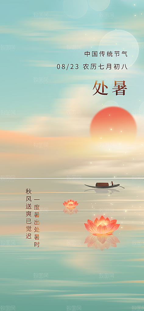 中国传统节气处暑海报