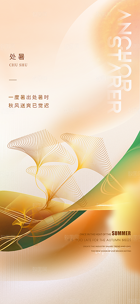 中国传统节气处暑海报