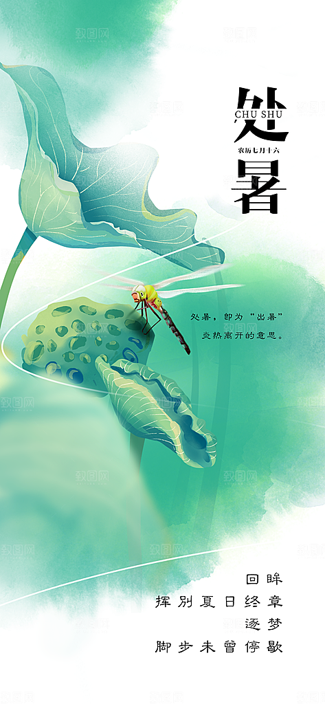 中国传统节气处暑海报
