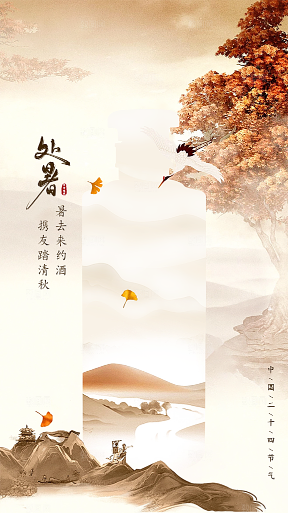 中国传统节气处暑海报