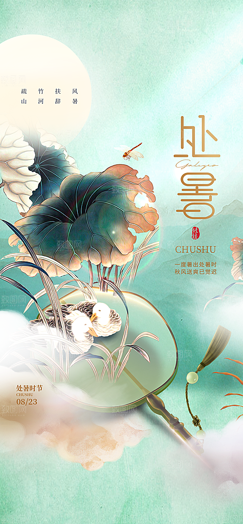 中国传统节气处暑海报
