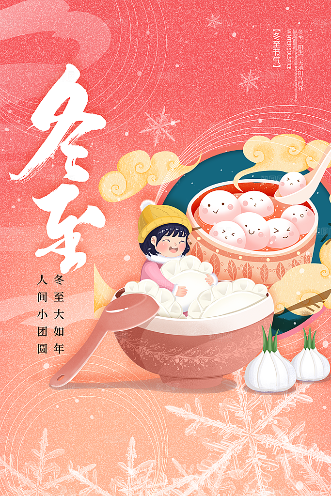 大气简约冬至插画创意海报