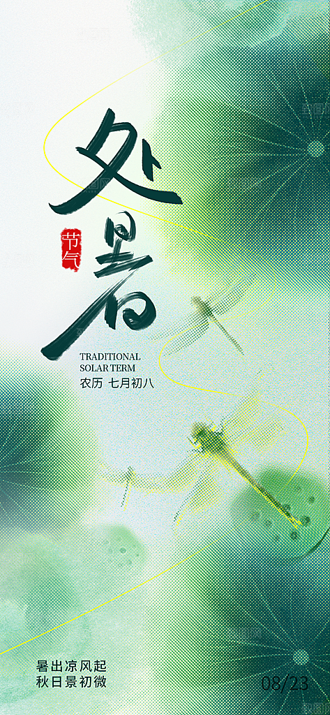 中国传统节气处暑海报