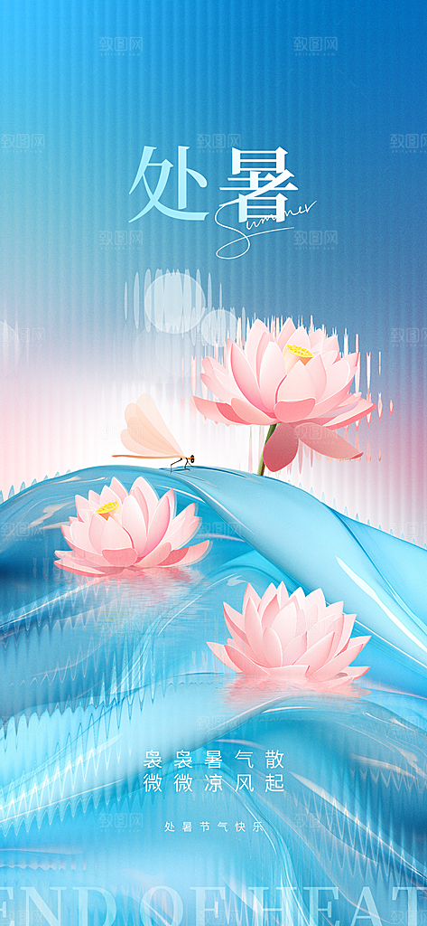 中国传统节气处暑海报