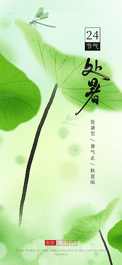 中国传统节气处暑海报