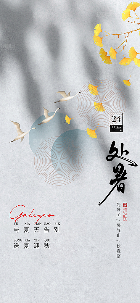 中国传统节气处暑海报