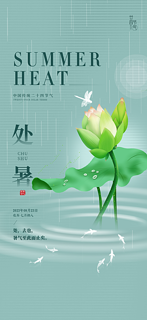 中国传统节气处暑海报