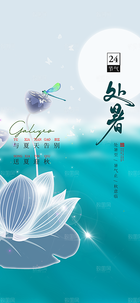 中国传统节气处暑海报