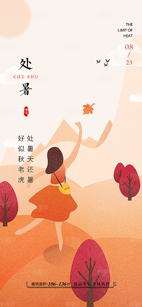 中国传统节气处暑海报