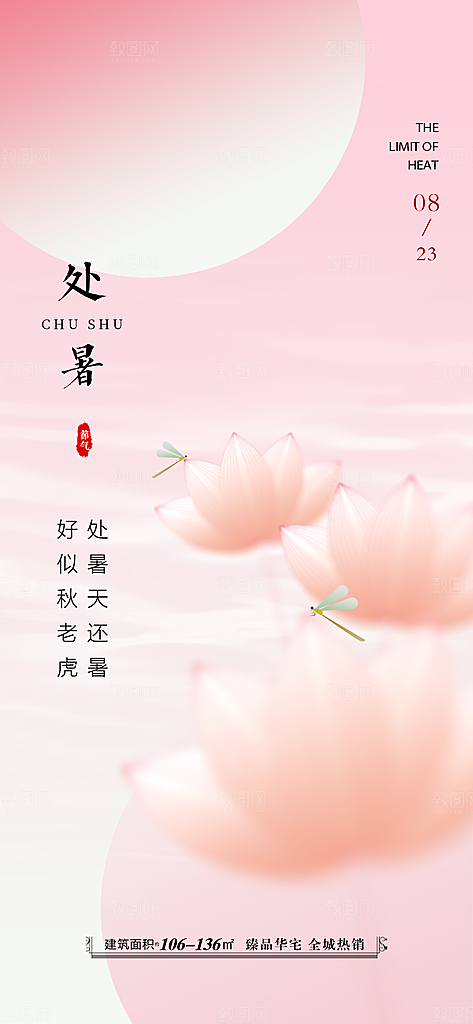 中国传统节气处暑海报