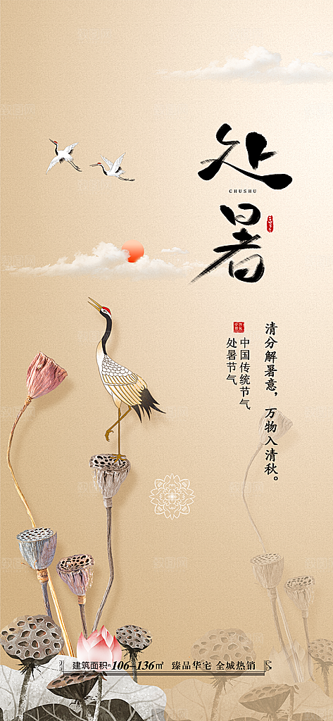 中国传统节气处暑海报