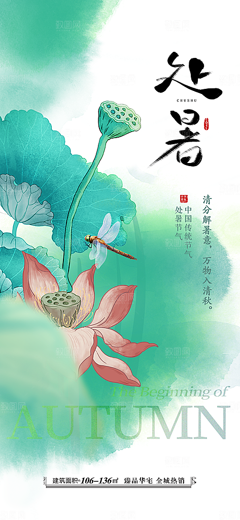 中国传统节气处暑海报