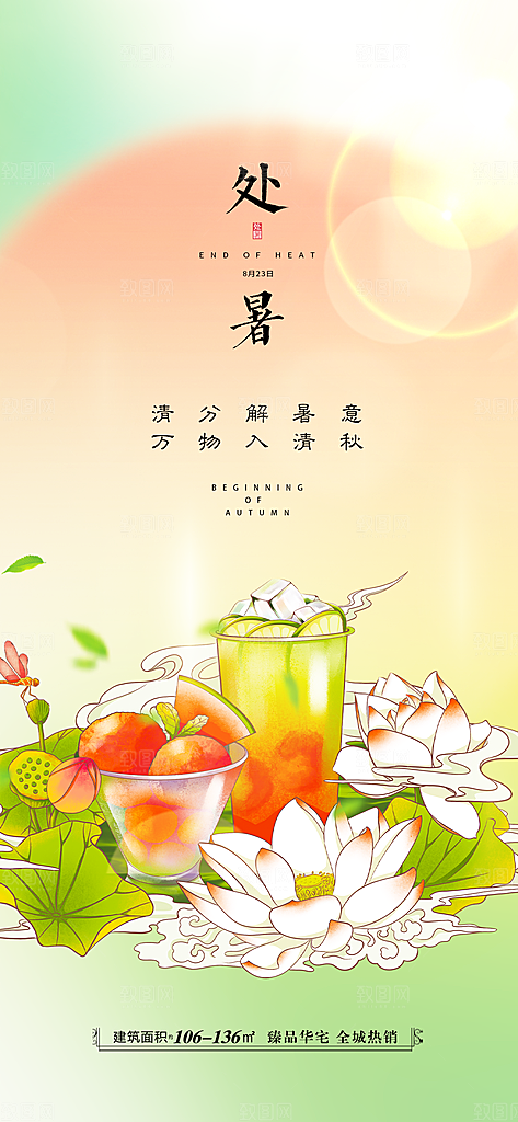 中国传统节气处暑海报
