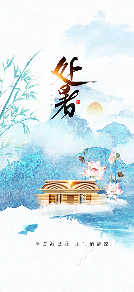 中国传统节气处暑海报