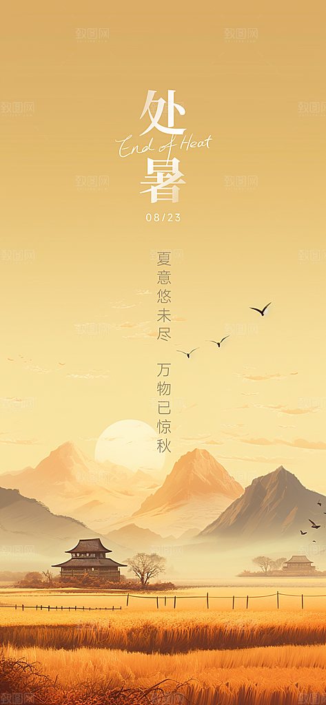 中国传统节气处暑海报