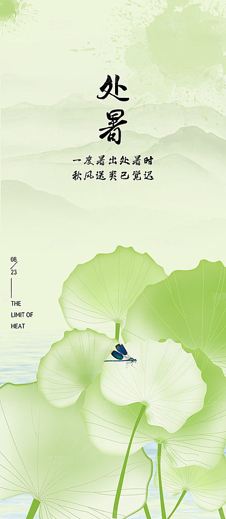 中国传统节气处暑海报