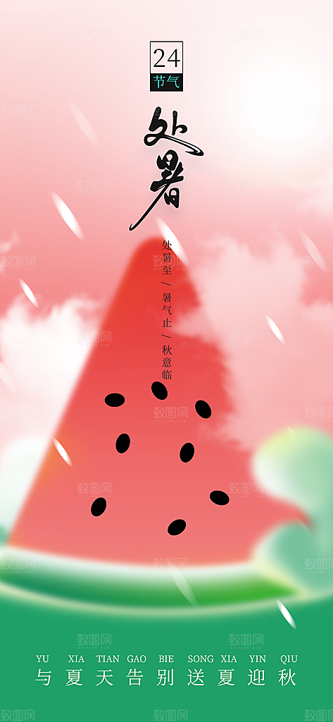 中国传统节气处暑海报