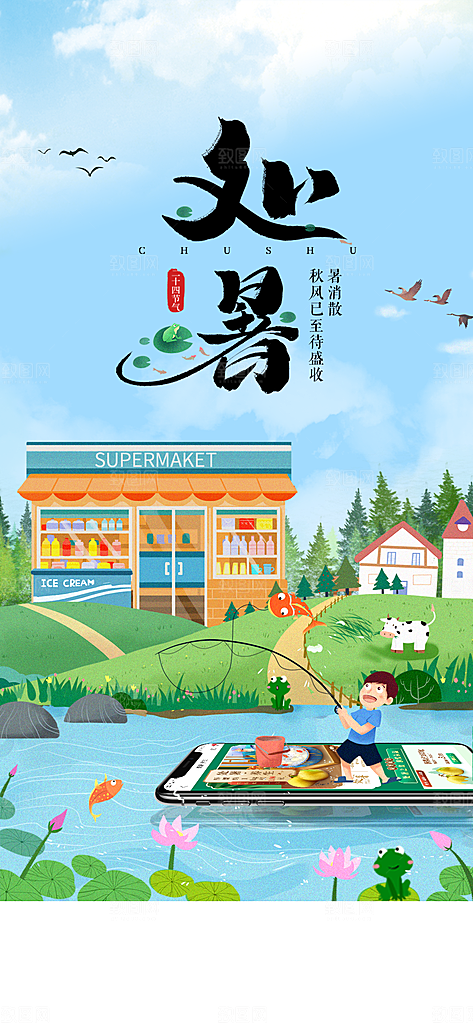 中国传统节气处暑海报