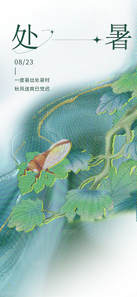 中国传统节气处暑海报
