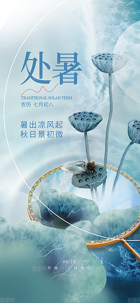 中国传统节气处暑海报