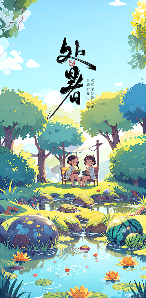中国传统节气处暑海报